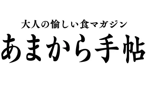 関西の旨いもん　あまから手帖 Online