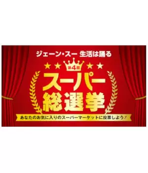 3年ぶり開催　「スーパー総選挙2022」　2位ヤオコー、3位ライフ、1位は？