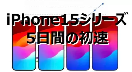 iPhone 15シリーズの初速、14シリーズよりも出足好調