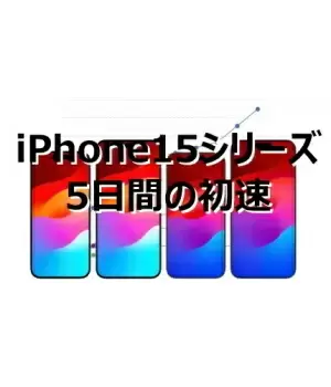 iPhone 15シリーズの初速、14シリーズよりも出足好調