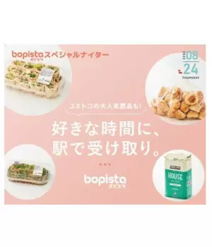 コストコ商品などがロッカーで受け取れる「BOPISTA」、拠点拡大