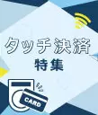 クレジットカードはタッチがお得