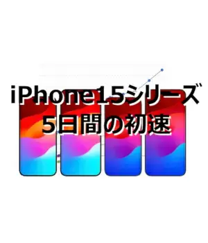 iPhone 15シリーズの初速、14シリーズよりも出足好調