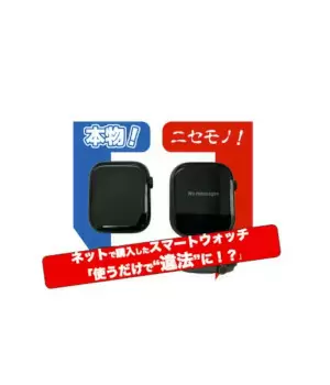 使うだけで違法に！？ネットで売ってるスマートウォッチの闇。100万円以下の罰金になる可能性も！～ネットで売っている「Apple Watchそっくり製品」が激安な理由（3）～