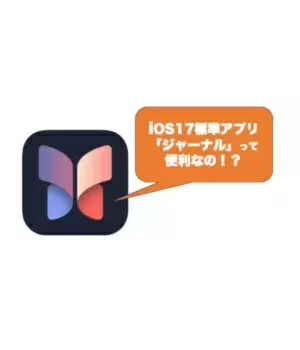 iPhone標準搭載の「ジャーナル」。そもそもDiaryとJournalって何が違うんだっけ？～使わないともったいないジャーナルしたくなるアプリ～