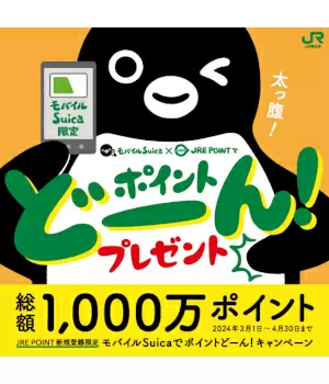 「JRE POINTステージ」始まる、「ステージ2」以上でお得満載