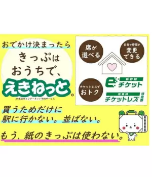 JR東日本、「えきねっと」限定商品の名称を一新　3月16日から