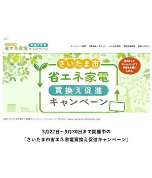 さいたま市、省エネ家電に買い替えると「購入価格の半分、最大7万円」還元キャンペーン