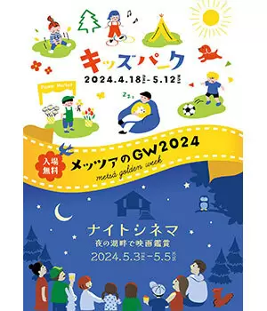 イベント盛りだくさん「メッツァのGW2024」　湖畔の芝生広場「キッズパーク」は4月18日から