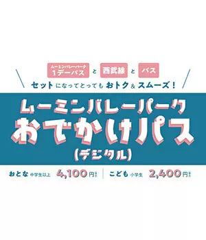 「ムーミンバレーパークおでかけパス（デジタル）」　通常3200円の1デーパス＋バス＋乗り降り自由の乗車券で大人4100円