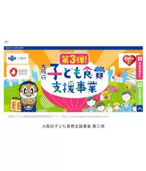 米や食料品の給付する「大阪府子ども食費支援事業」の第三弾がスタート！