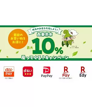 西東京市、「楽天Edy」や「PayPay」など5決済サービスで最大10％還元