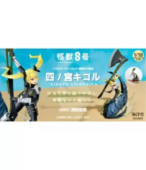 『怪獣8号』の四ノ宮キコルがフィギュアに！ 手ごろなサイズ