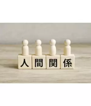小さな箱から抜け出そう、人とのかかわり方はあなた次第