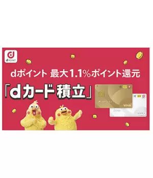 「dカード積立」提供開始　3カ月間最大5％還元の開始記念キャンペーンも