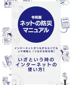 約9割が「災害時にネットがつながらないと不安」　ただし「備えている人」はたった1割