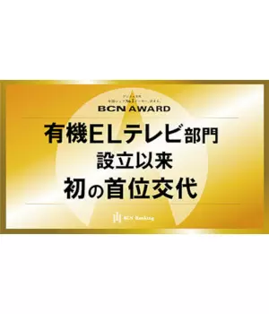 TVS REGZAが液晶テレビで年間首位、有機ELテレビでは逆転劇