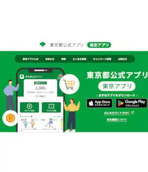 「東京アプリ」スタート　今後は都民限定でポイント付与も予定