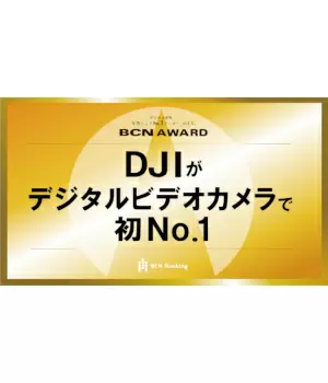 DJIがデジタルビデオカメラ部門で初めて年間No.1を獲得【BCN AWARD 2025】