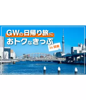 【関東日帰り旅に！】GWの電車旅に使える「お得なきっぷ」集
