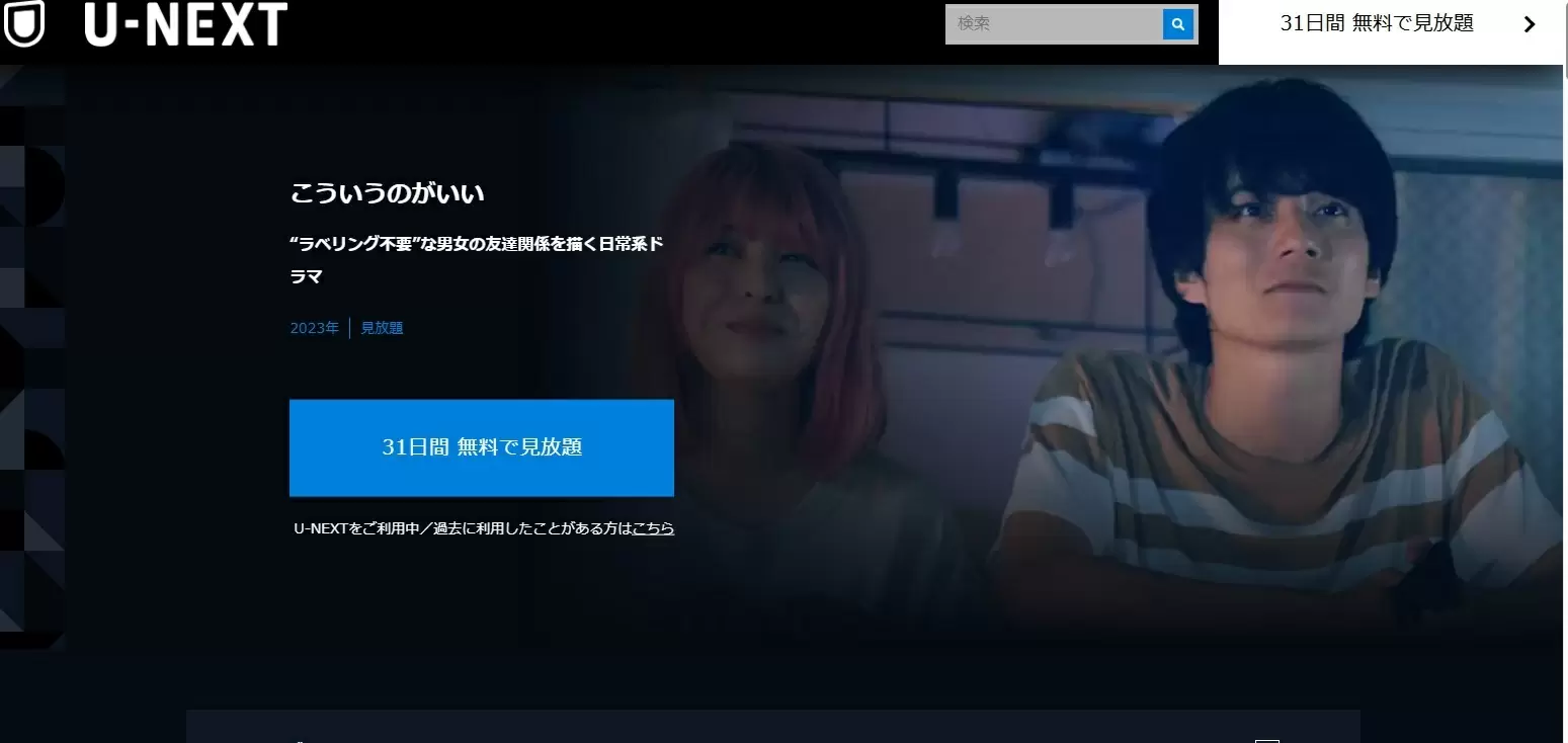 こういうのがいいのドラマ配信はどこで見られる