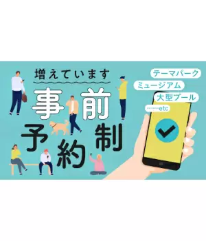 おでかけはスマホの事前予約で！　人気の施設・イベントは予約開始日も忘れずに