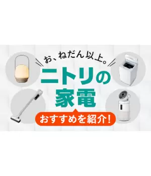掃除機や洗濯機など「ニトリ」のおすすめ家電を紹介！
