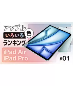 25年4月のBCNランキング　「M4」「M3」搭載の最新iPadの人気カラーは？