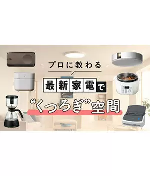 「すっきり収納×最新家電」で叶える！プロが教える「くつろぎ空間」の作り方