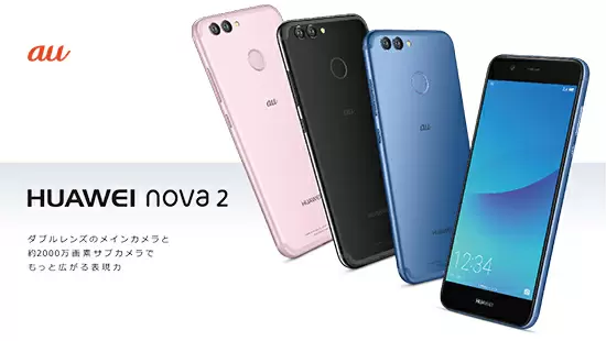 ファーウェイ製品はタブレットやルーターのみだったKDDIが、今年「nova 2」を発売
