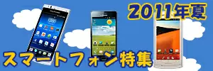 スマートフォン特集2011