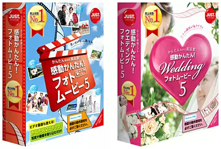 「感動かんたん！フォトムービー5」（左）と「感動かんたん！ウエディング フォトムービー5」