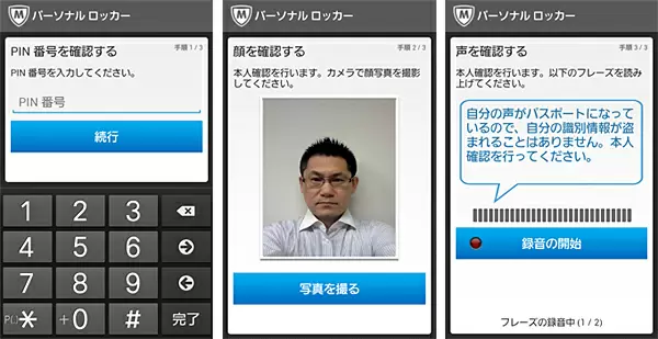 PINコード、顔認識、音声認識の三つで情報を保護