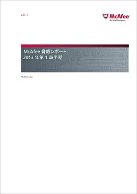 2013年第1四半期脅威レポート日本語版