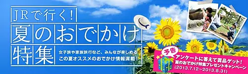 JR西日本が提案する「夏のおでかけ」プラン