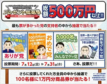 ソフトバンク公式Facebookページ 100万いいね！突破記念 プレゼント総選挙