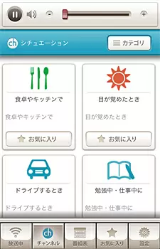 多数のチャンネルからシーンにぴったりの音楽番組を選局できる