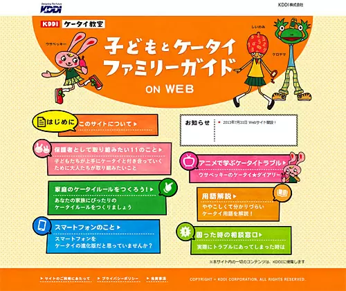 「子どもとケータイ ファミリーガイドon WEB」のトップページ