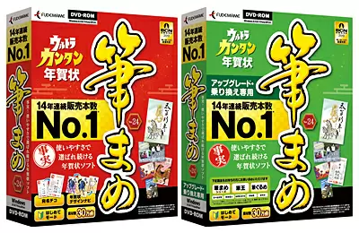 「筆まめVer.24」　通常版（左）とアップグレード・乗り換え専用