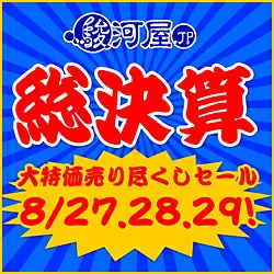 駿河屋総決算