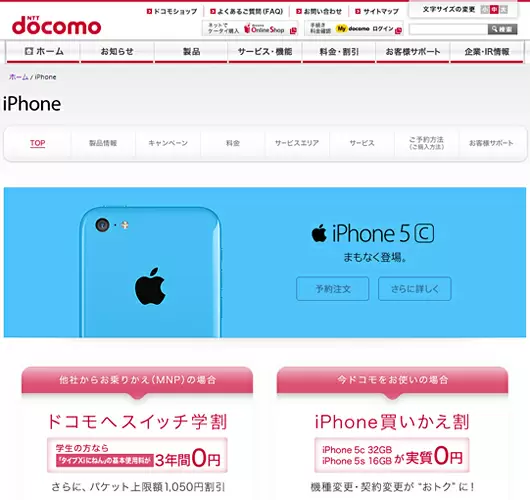 9月13日にオープンしたドコモのiPhone紹介ページ