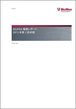 2013年第2四半期脅威レポート日本語版