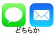 メッセージorメール