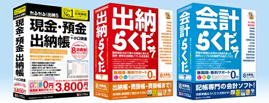 「かるがるできる出納5」「出納らくだ7」「会計らくだ7」