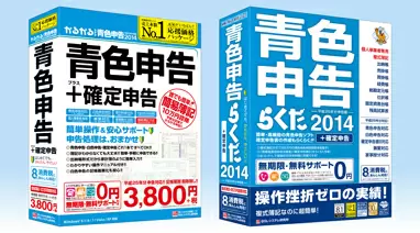 「かるがるできる青色申告2014」と「青色申告らくだ2014」