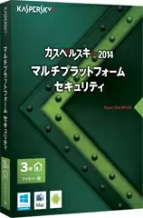 カスペルスキー 2014 マルチプラットフォーム セキュリティ