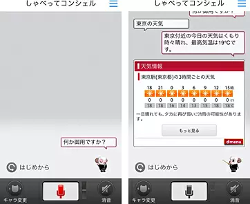 「しゃべってコンシェル」のイメージ