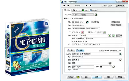 「電子電話帳2014 Ver.19」全国版のパッケージと、検索画面のイメージ