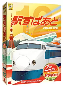 駅すぱあと（Windows）2013年12月