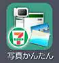 「netprint写真かんたんプリント」のアプリアイコン